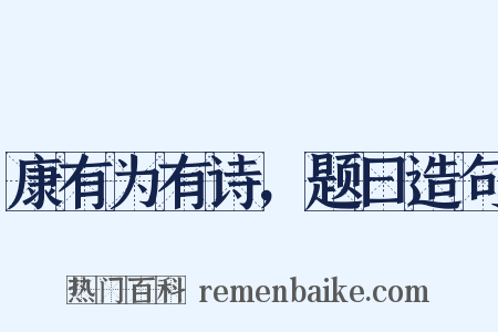 康有为有诗，题曰造句是什么意思的图片